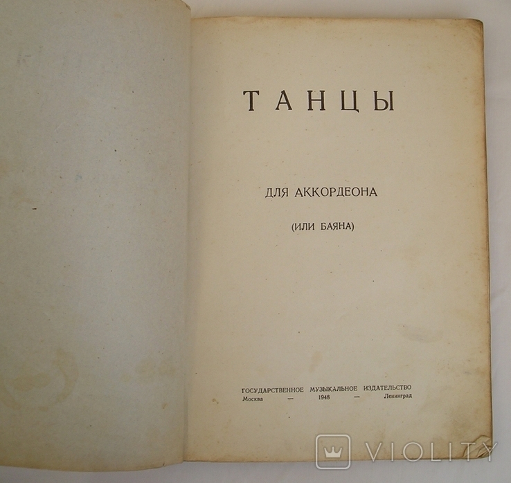 Танцы для аккордеона или баяна 1948 г, фото №3