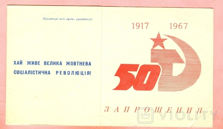 1967 Invitation Kyiv 50 years of revolution, photo number 2