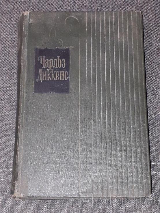 Чарльз Диккенс - Собрание сочинений в тридцати томах. Том 2. 1957 год, photo number 2