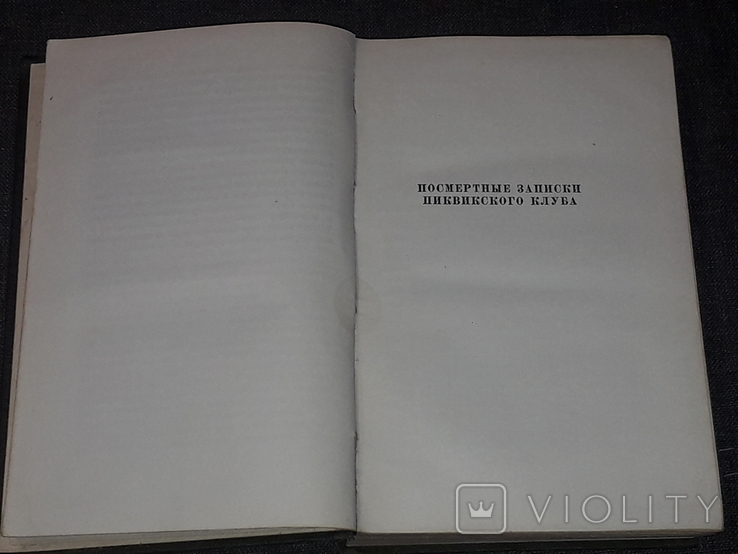 Чарльз Диккенс - Собрание сочинений в тридцати томах. Том 2. 1957 год, photo number 5