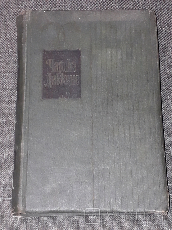 Чарльз Диккенс - Собрание сочинений в тридцати томах. Том 15. 1959 год, photo number 2