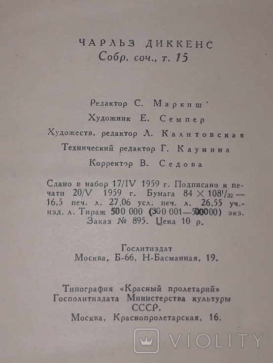 Чарльз Диккенс - Собрание сочинений в тридцати томах. Том 15. 1959 год, photo number 11