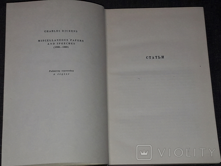 Чарльз Диккенс - Собрание сочинений в тридцати томах. Том 28. 1963 год, photo number 4