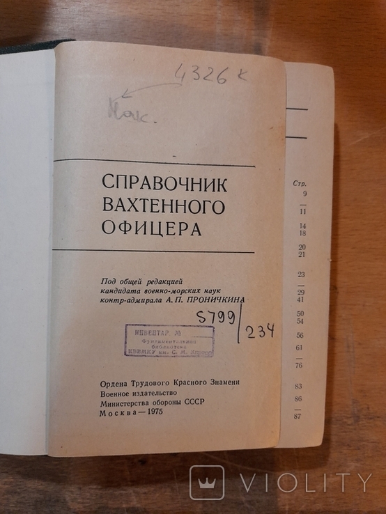 Справочник Вахтенного Офицера. Москва 1975 г., фото №3