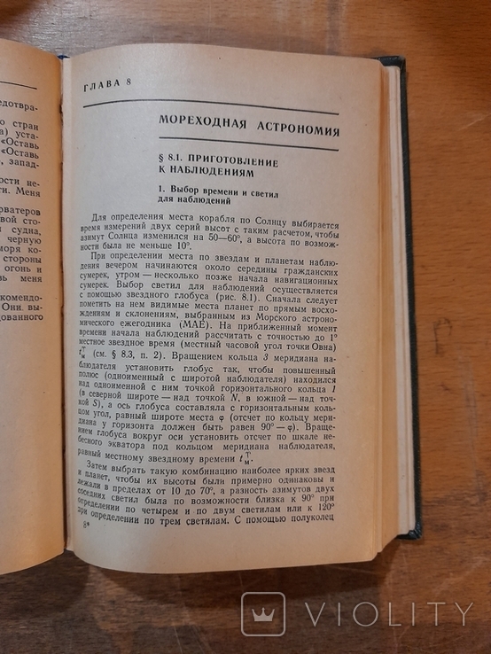 Справочник Вахтенного Офицера. Москва 1975 г., фото №7