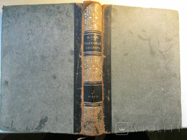Vladimir Dahl Explanatory Dictionary Volume 1. A-Son-in-law in 1903.