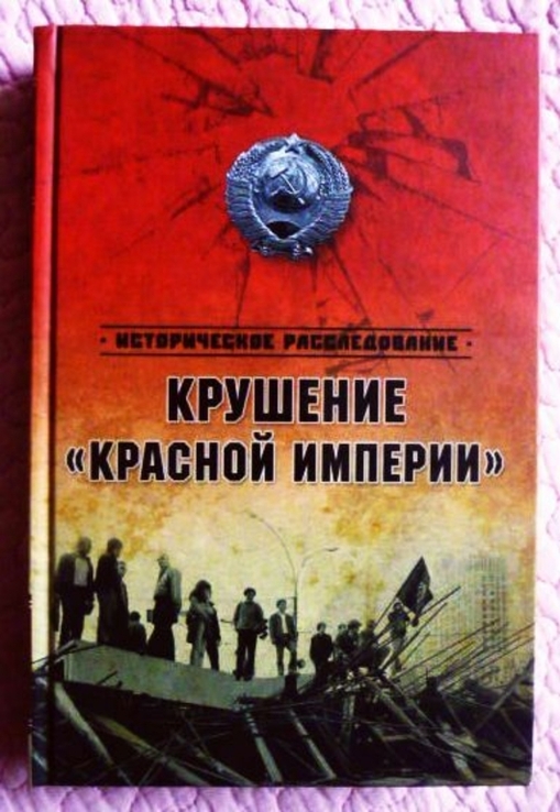 Крушение "Красной империи". Николай Ефимов, Александр Бондаренко, numer zdjęcia 3