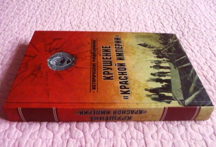 Крушение "Красной империи". Николай Ефимов, Александр Бондаренко, numer zdjęcia 7