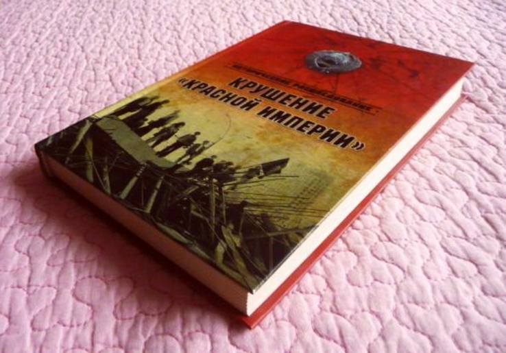 Крушение "Красной империи". Николай Ефимов, Александр Бондаренко, numer zdjęcia 10