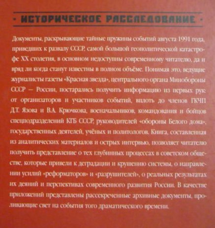Крушение "Красной империи". Николай Ефимов, Александр Бондаренко, фото №12