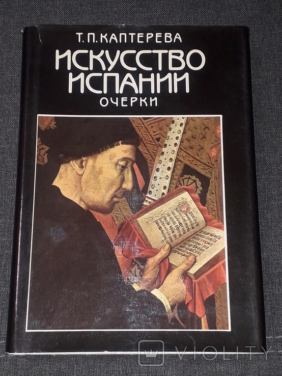 Т. Каптерева - Искусство Испании. Очерки. Средние века. Эпоха возрождения. 1989 год, photo number 2