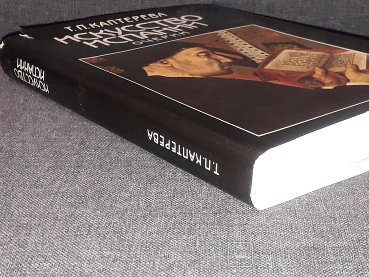 Т. Каптерева - Искусство Испании. Очерки. Средние века. Эпоха возрождения. 1989 год, photo number 13