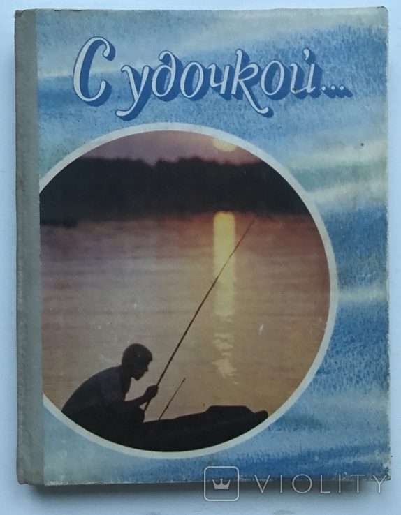 With a fishing rod. Compiled by N.V. Yakimenko. Kiev, 1978., photo number 2