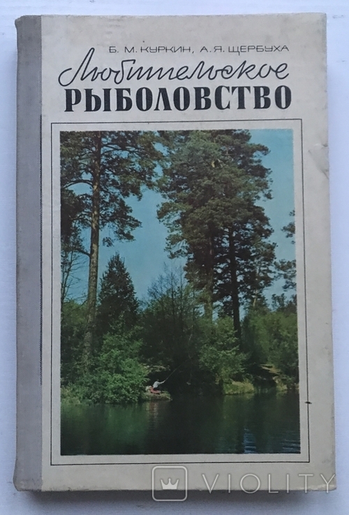 Amateur fishing. B.M. Kurkin, A.Y. Shcherbukha. Kiev, 1977. "Harvest"., photo number 2