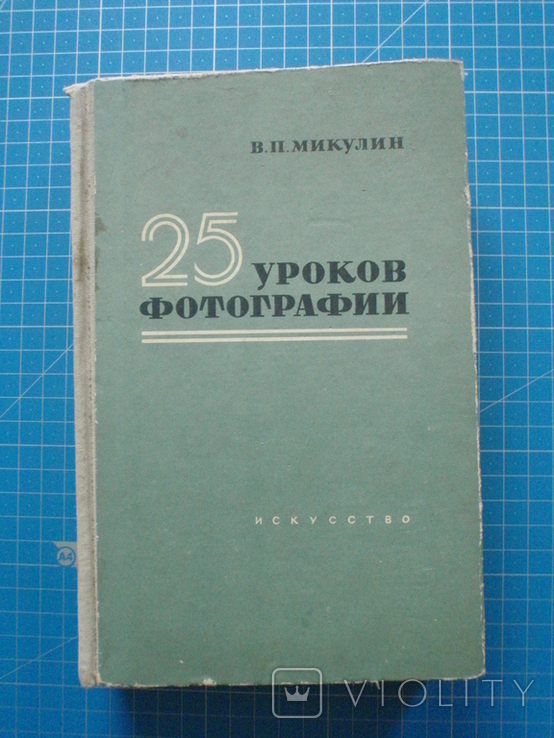 25 уроков фотографии. Практическое руководство. 1955 год., photo number 2