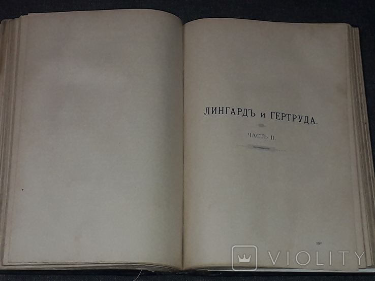 1909 Г. Песталоцци - Лингардъ и Гертруда. Часть I и II, photo number 9