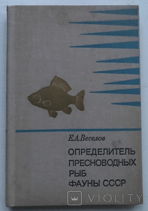 Determinant of freshwater fish fauna of the USSR. Moscow, 1977., photo number 2