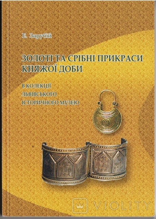 Золоті та срібні прикраси княжох доби з колекції Львівськ.істор.музею. Зарубій Е. (2009), photo number 2