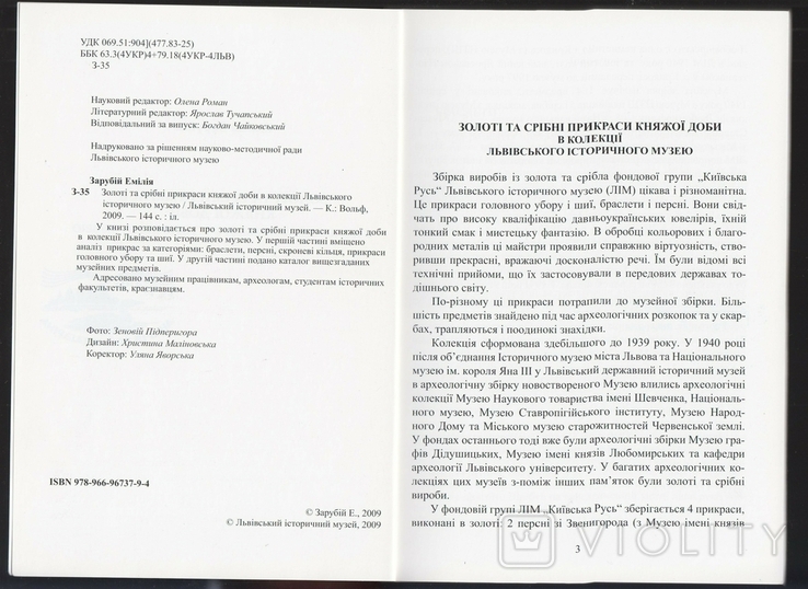 Золоті та срібні прикраси княжох доби з колекції Львівськ.істор.музею. Зарубій Е. (2009), photo number 3