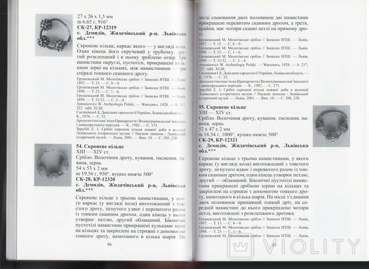 Золоті та срібні прикраси княжох доби з колекції Львівськ.істор.музею. Зарубій Е. (2009), photo number 7