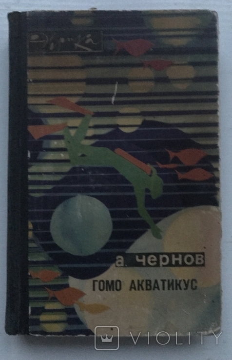 Homo aquaticus. Moscow, 1970 "Molodaya gvardiya"., photo number 2