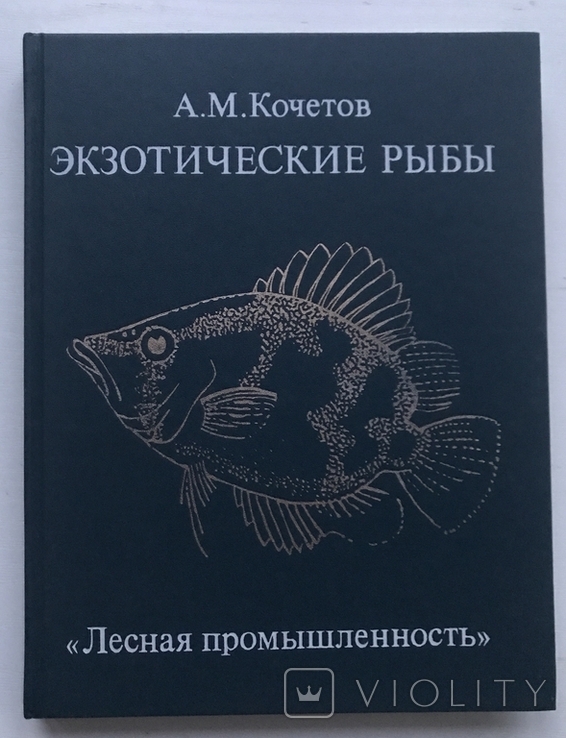 Exotic fish. A.M.Kochetov. M, 1989 "Forest industry"., photo number 2
