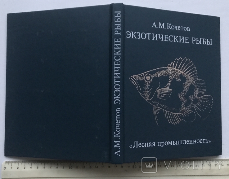 Exotic fish. A.M.Kochetov. M, 1989 "Forest industry"., photo number 3