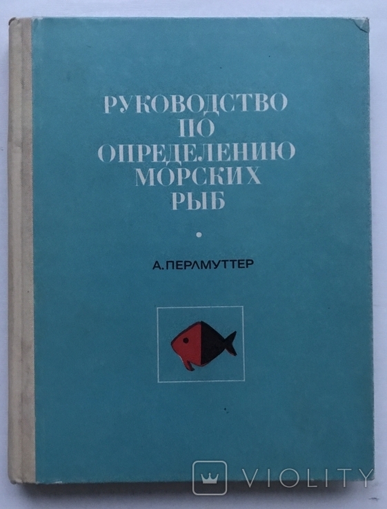 Guidelines for the identification of marine fish of the Atlantic coast of the United States. A. Perlmutter., photo number 2