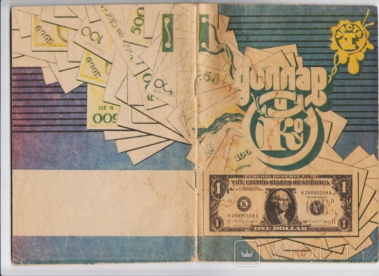 Доллар и Ко. Некоторые данные о банкнотах иностранных валют. Днепропетровск. 1992, photo number 2