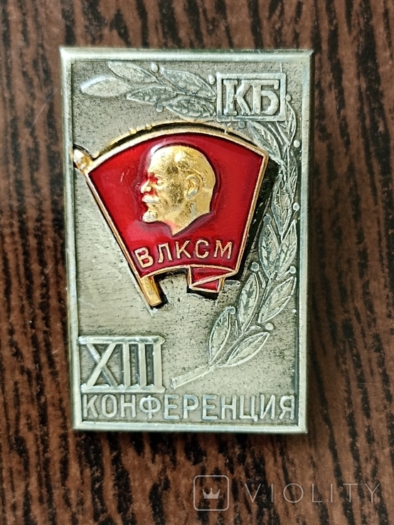 Конструкторское бюро. XIII Конференция ВЛКСМ (14.1), фото №2