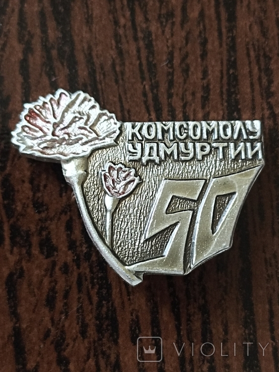 Комсомолу Удмуртии 50 (14.1), фото №2