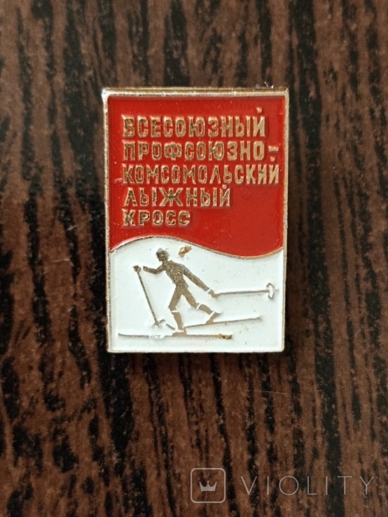 Всесоюзный профсоюзно-комсомольский лыжный кросс (14.1), фото №2