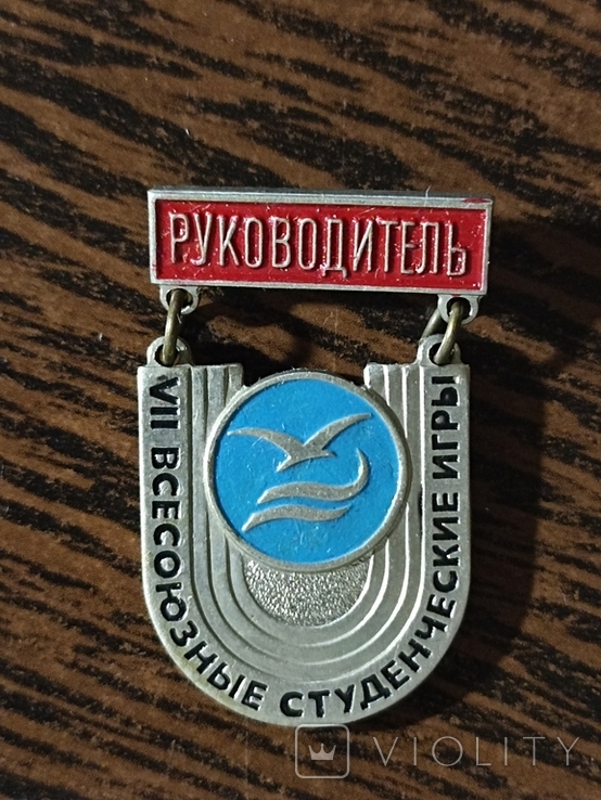 VII Всесоюзные студенческие игры. Руководитель. (14.5), фото №2