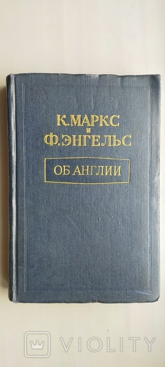 К.Маркс и Энгельс об Англии 1952 год