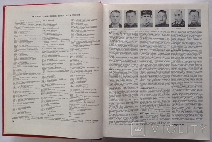 Heroes of the USSR: A Brief Biogr. dictionary. T. 1. 911 p. (in Russian)., photo number 3