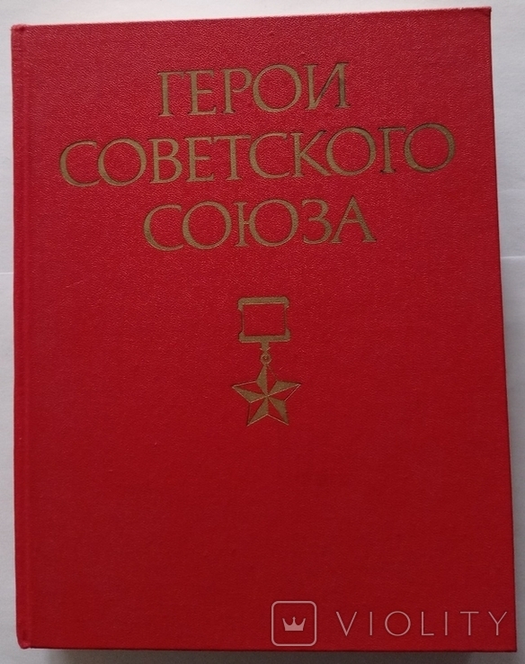 Heroes of the USSR: A Brief Biogr. dictionary. T. 1. 911 p. (in Russian)., photo number 7