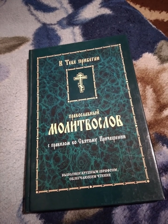 Православный молитвослов с правилом ко Святому Причащению., numer zdjęcia 2