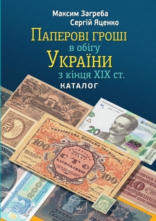 Catalogue Paper money of the late XIX - XXI centuries in circulation of Ukraine Money of Ukraine Zagreb