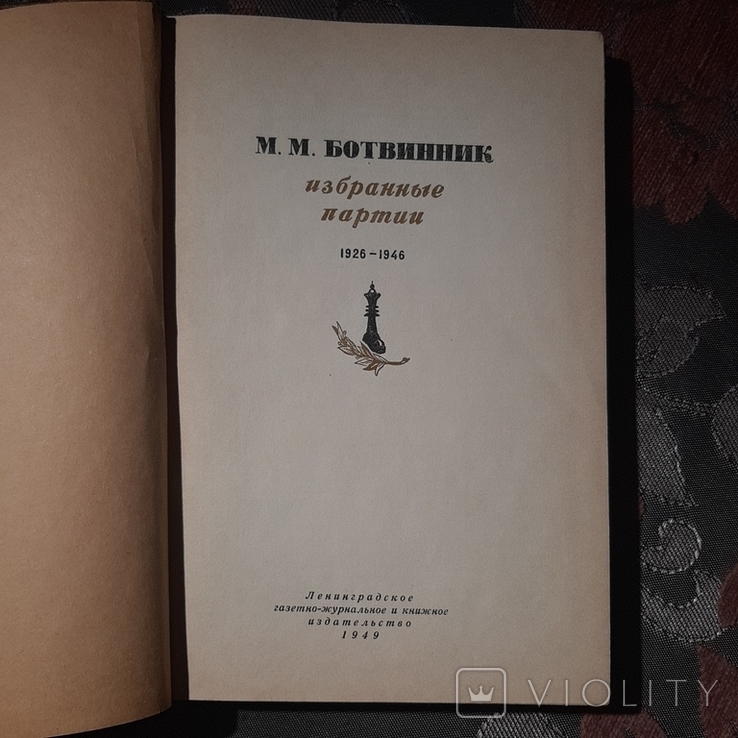 1949 год Шахматы Избранные партии М. Ботвинник, фото №3