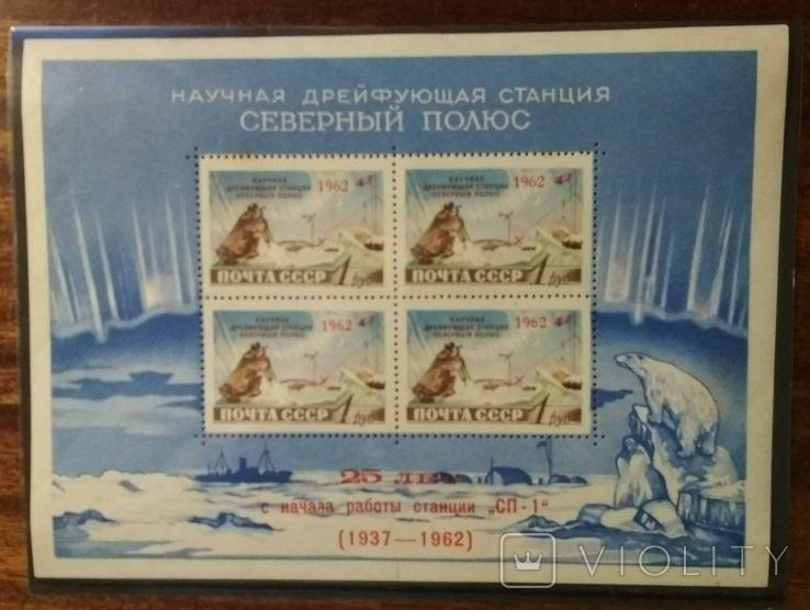 USSR: 25 years of the first Soviet polar drifting station, 1962, photo number 2
