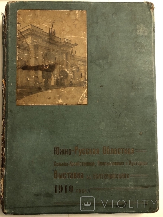 1912 Екатеринослав Южно-русская областная выставка Отчет-альбом Карта губерний выставки