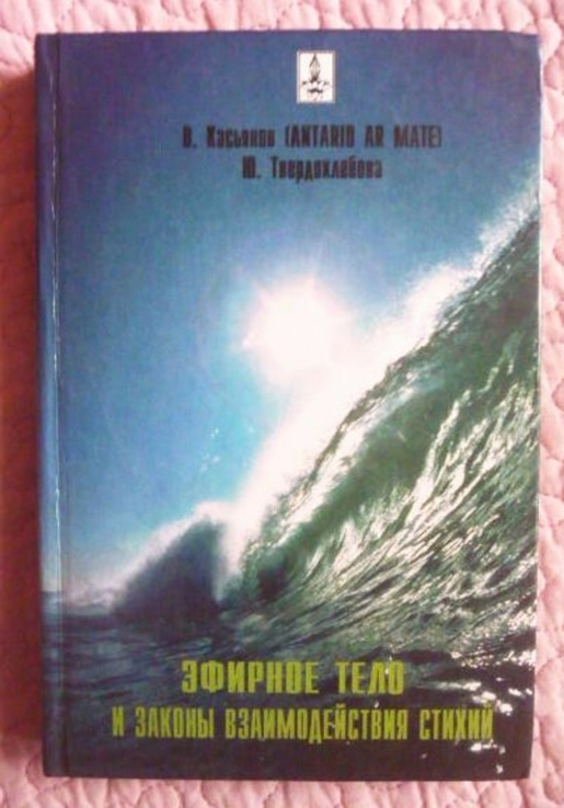 Эфирное тело и законы взаимодействия стихий. В. Касьянов. Ю. Твердохлебова, фото №2