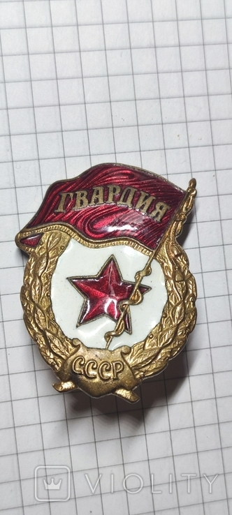 Знак Гвардия, фото №2