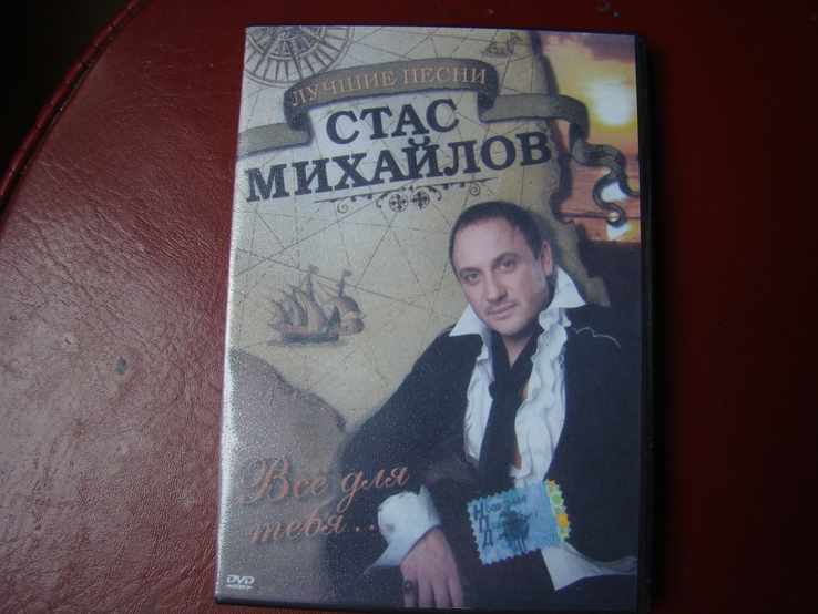 DVD диски Стас Михайлов ( 3 диска, 286 мин.), numer zdjęcia 4