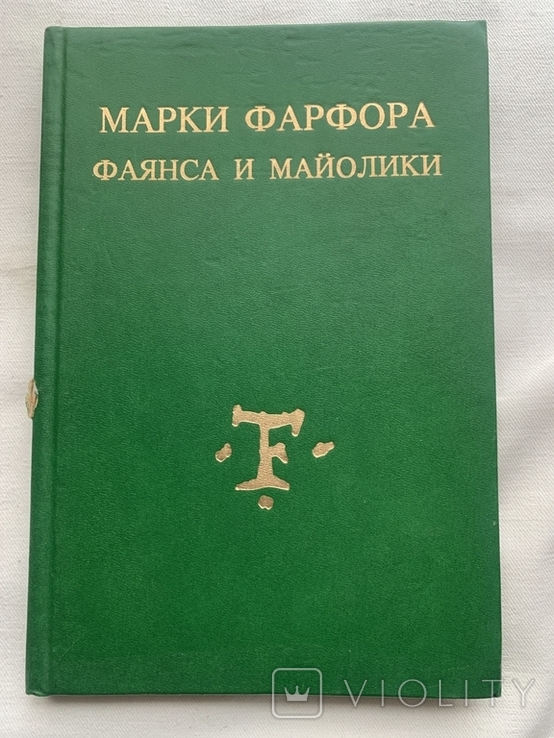 Stamps of porcelain, faience and majolica.Manual.Petrograd