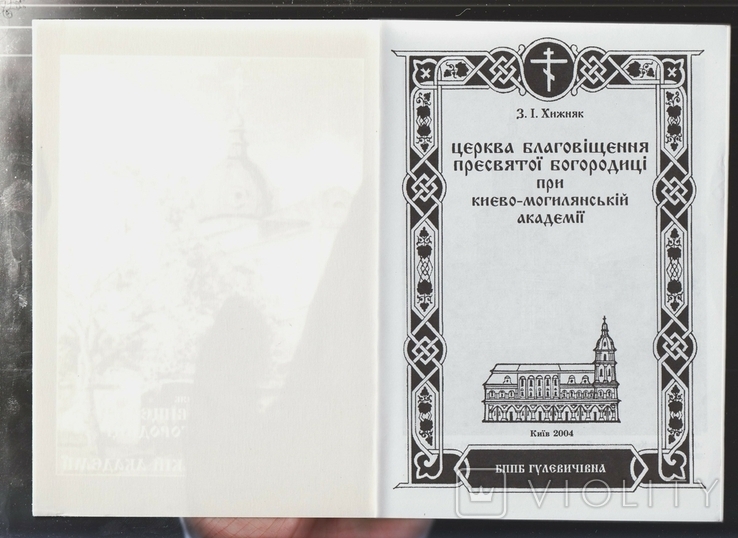 Церква Благовіщення Пресвятої Богородиці при Києво-Могилянській академії. Хижняк З. 2004, photo number 3