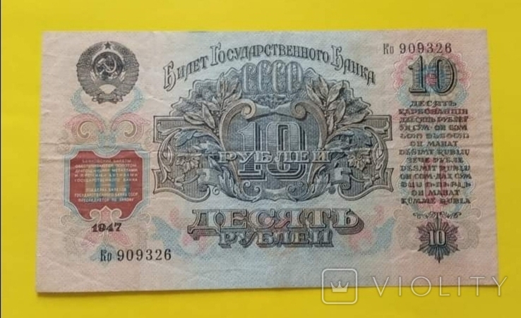 10 rubles in 1947, photo number 3
