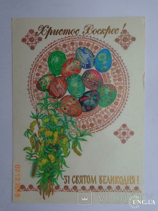 Open "Christ is Risen! Happy Easter!" (A. Goroboevskaya, 1990, circulation - 300 thousands.), photo number 2