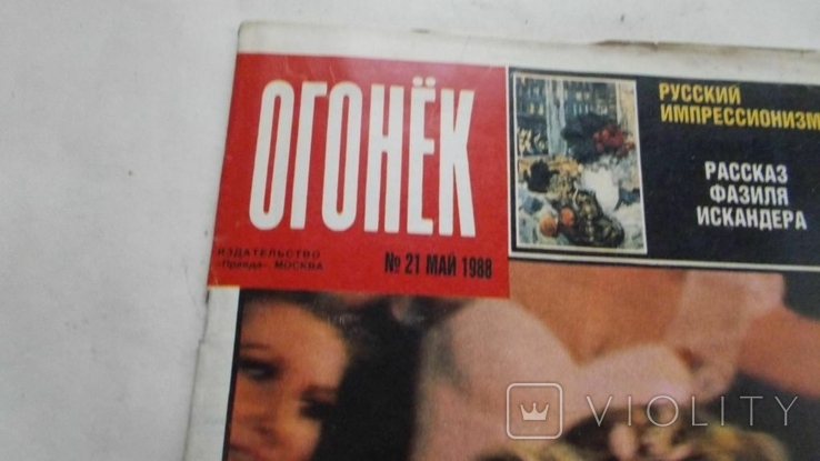Журнал "Огонек",№21,1988, фото №3