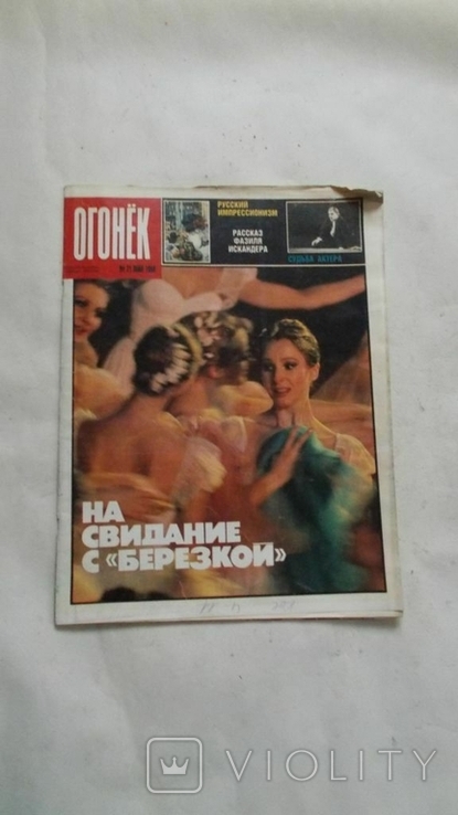 Журнал "Огонек",№21,1988, фото №2